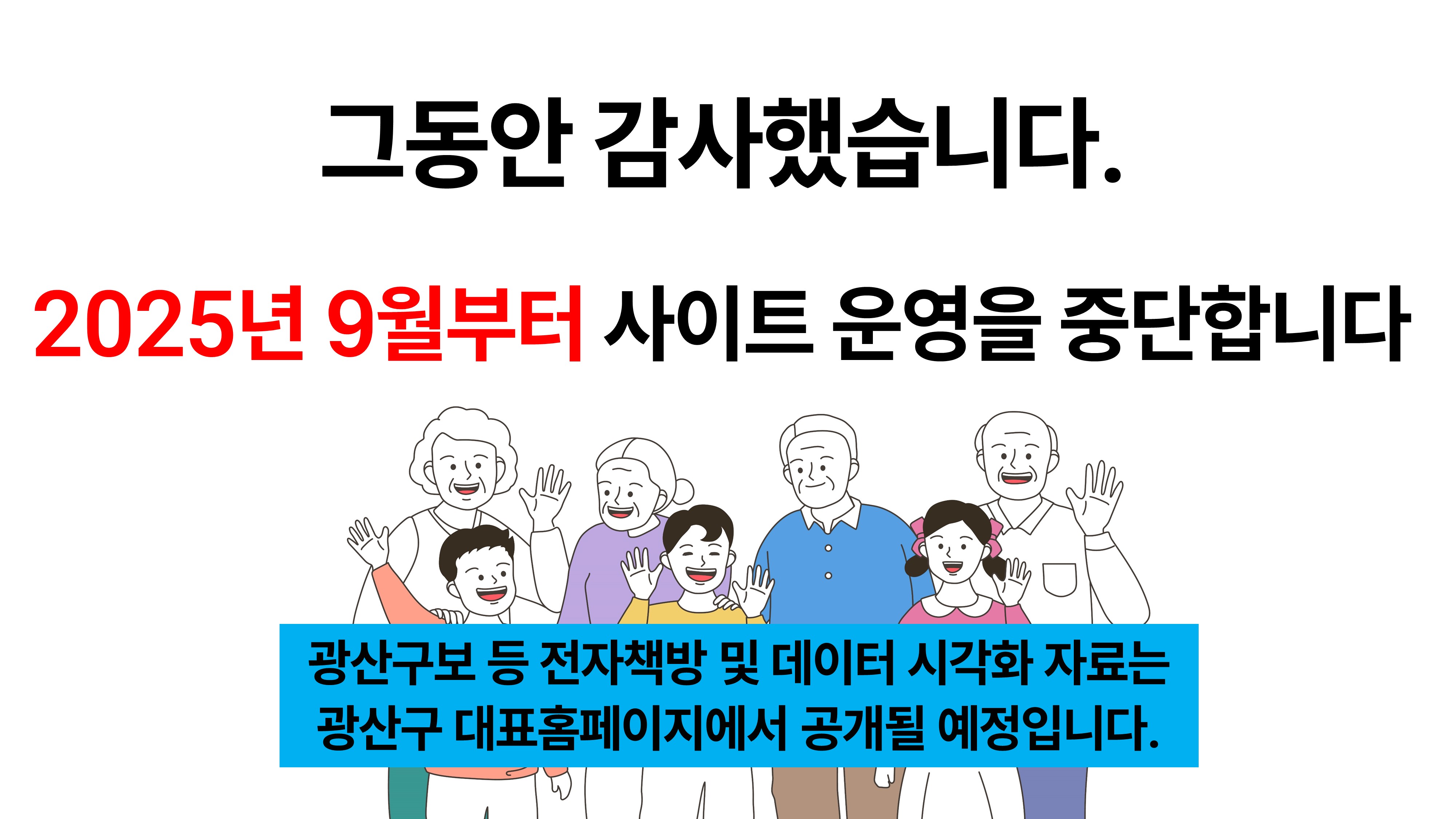 2025년 9월 사이트 운영 중단 안내

