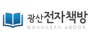 TogeTher GWANGSAN 전자책방